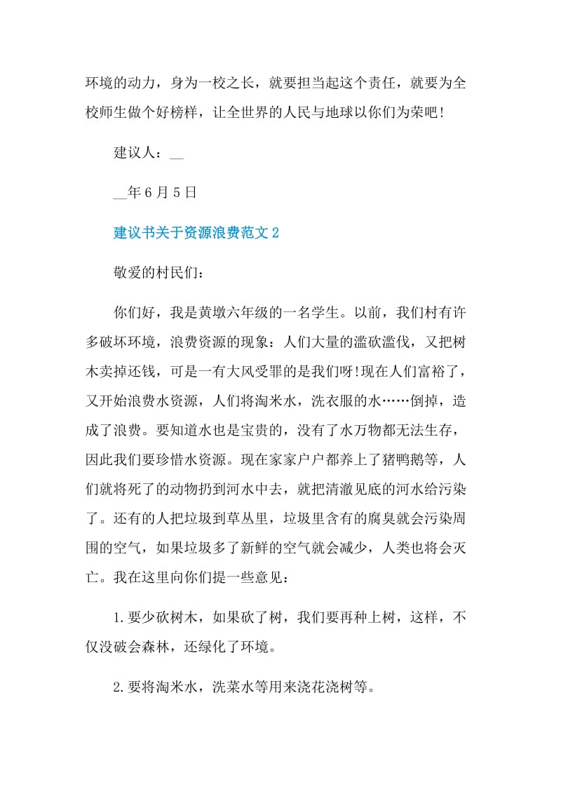 建议书关于资源浪费范文.doc_第2页