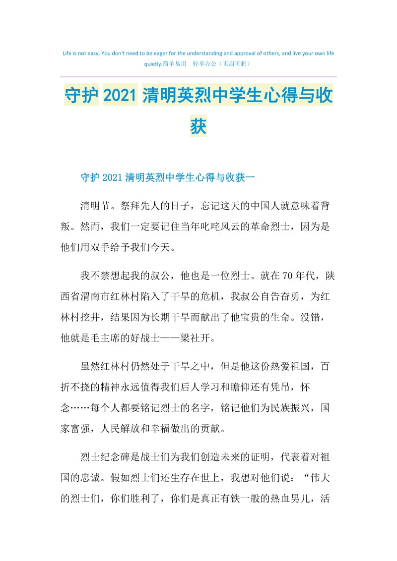 守护2021清明英烈中学生心得与收获.doc_第1页