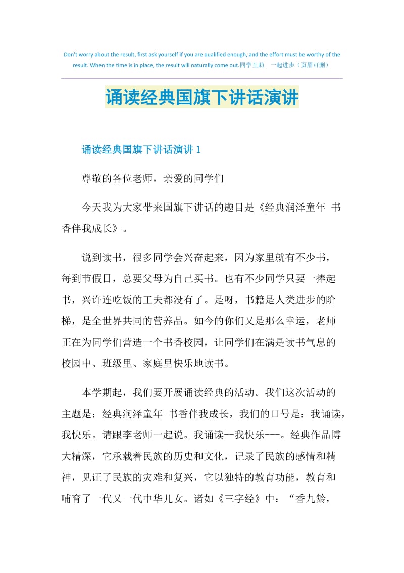 诵读经典国旗下讲话演讲.doc_第1页