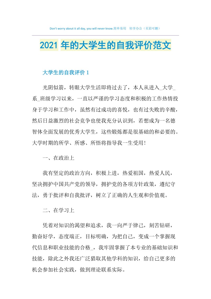 2021年的大学生的自我评价范文.doc_第1页