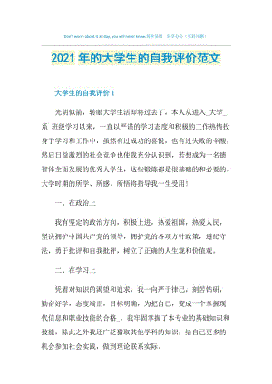 2021年的大学生的自我评价范文.doc