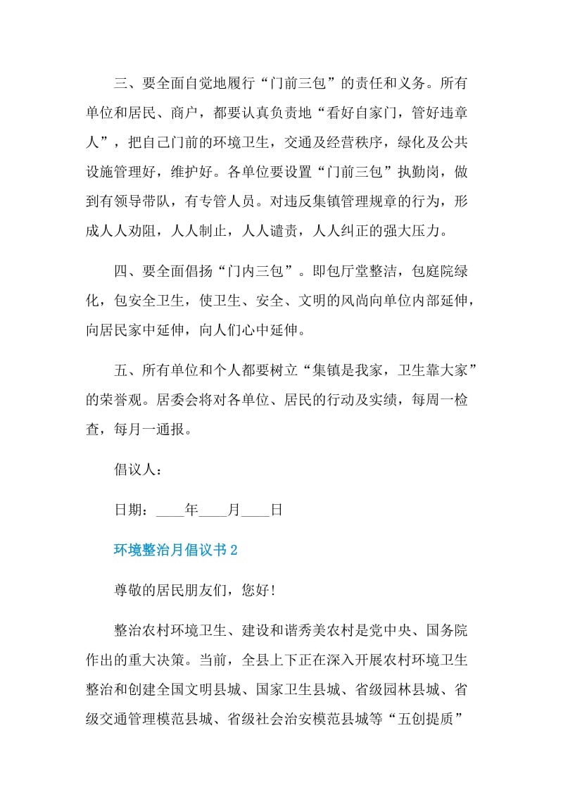 环境整治月倡议书五篇.doc_第2页