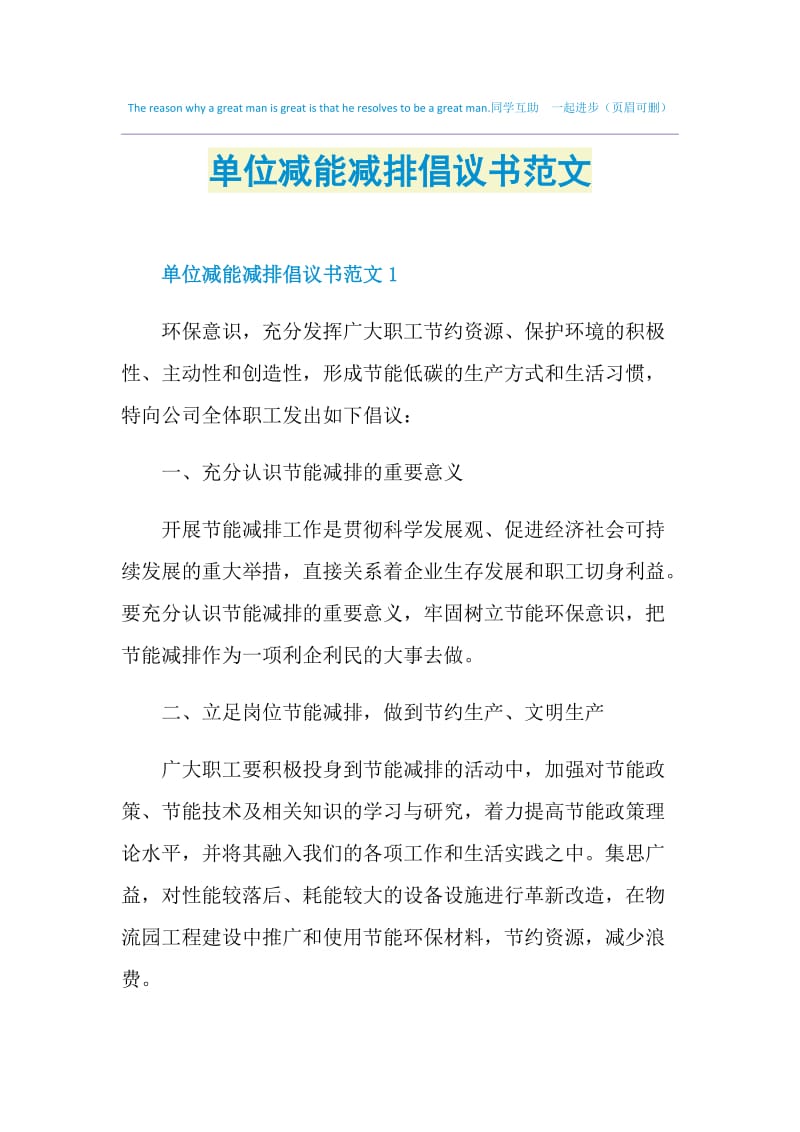 单位减能减排倡议书范文.doc_第1页