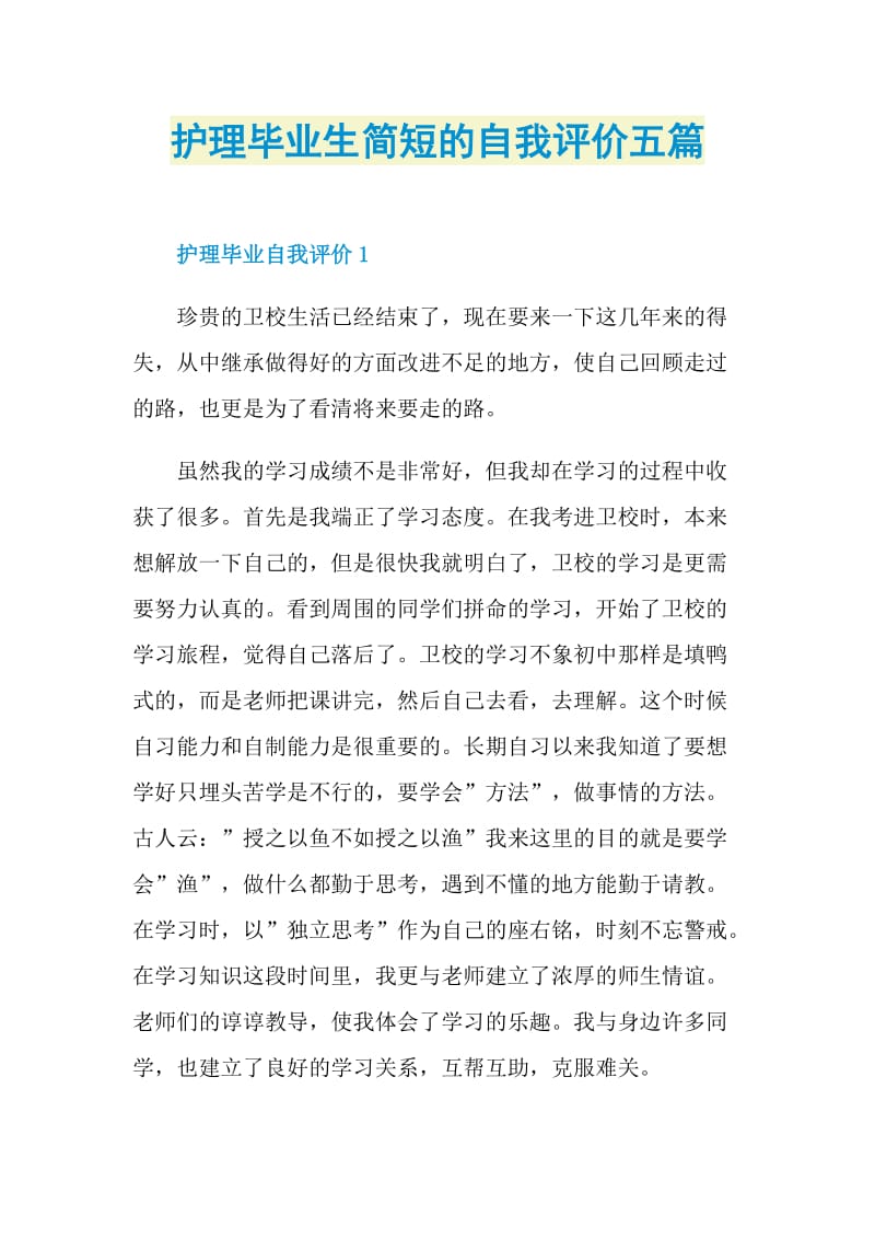 护理毕业生简短的自我评价五篇.doc_第1页