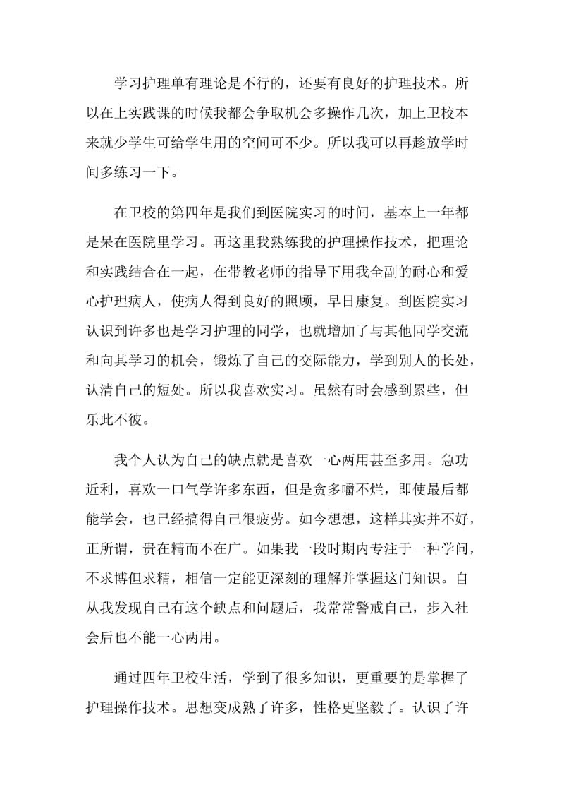 护理毕业生简短的自我评价五篇.doc_第2页