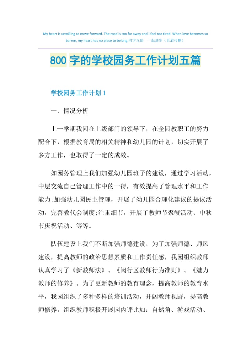 800字的学校园务工作计划五篇.doc_第1页