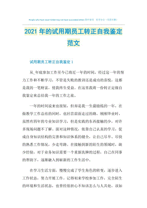 2021年的试用期员工转正自我鉴定范文.doc