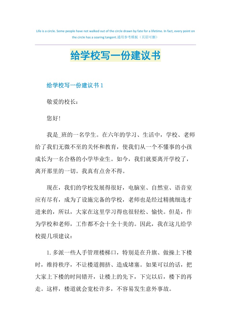 给学校写一份建议书.doc_第1页