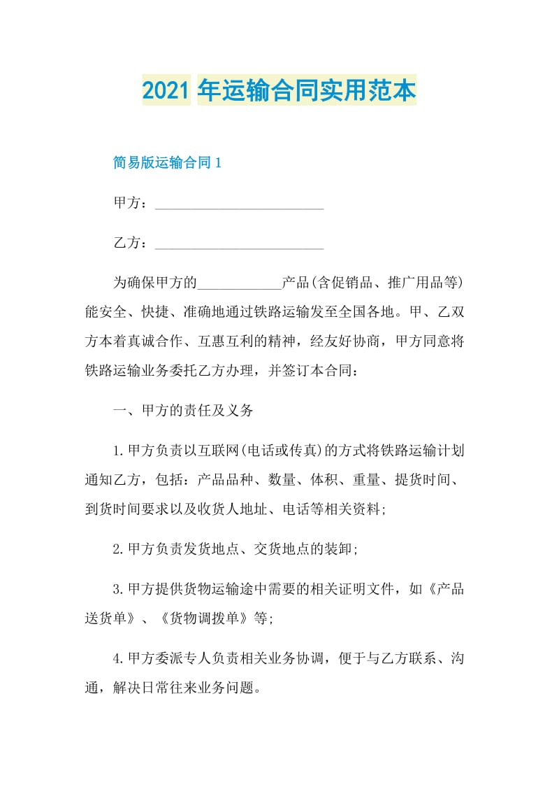 2021年运输合同实用范本.doc_第1页