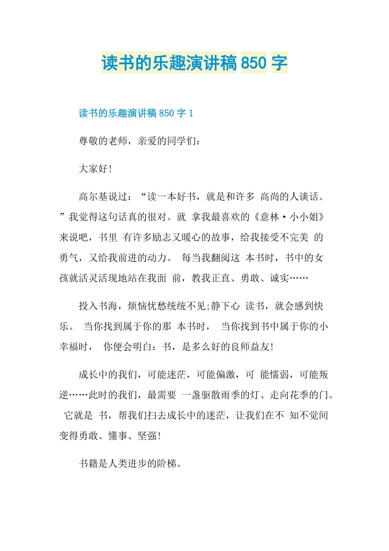 读书的乐趣演讲稿850字.doc_第1页