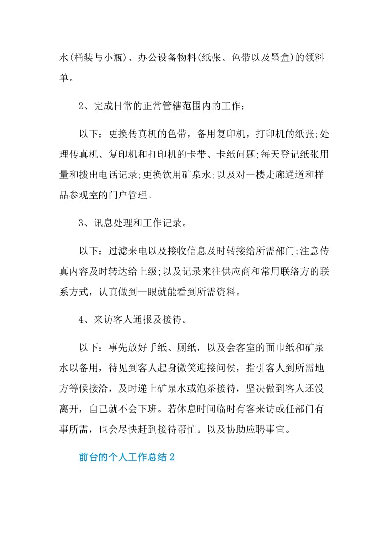 前台文员的个人工作总结.doc_第2页