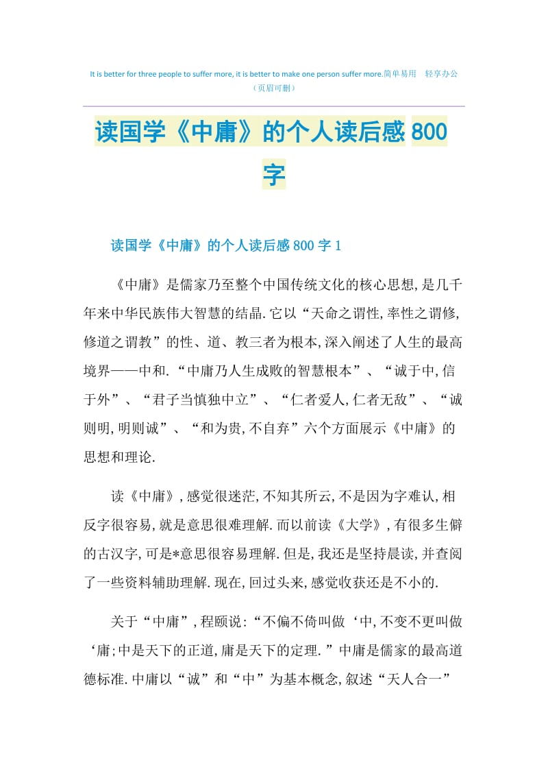 读国学《中庸》的个人读后感800字.doc_第1页