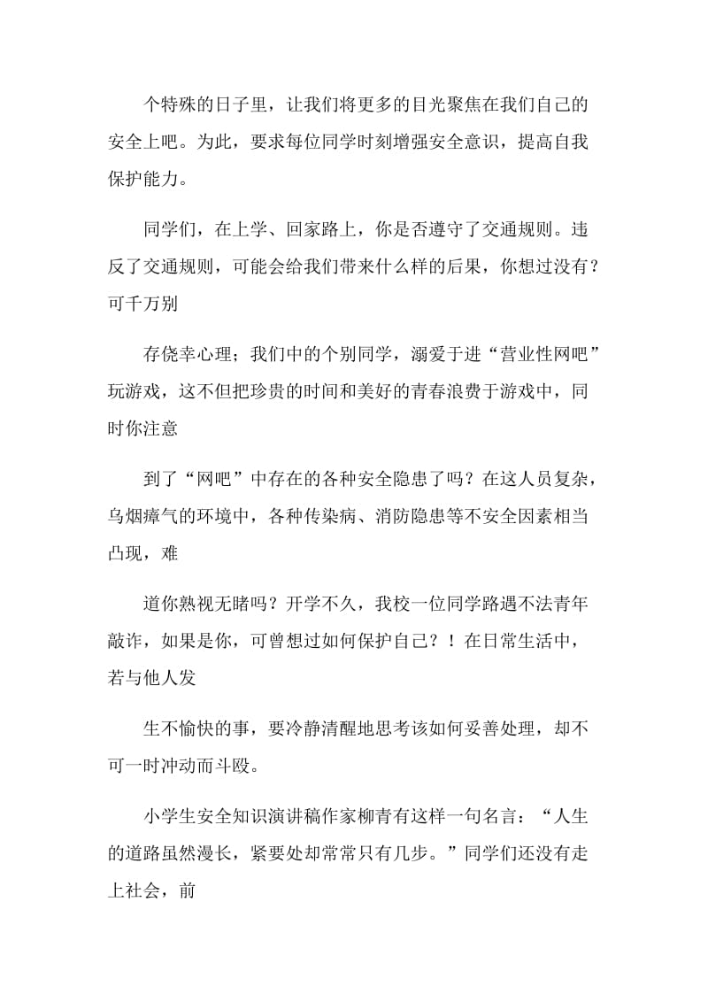 法律安全教育国旗下演讲稿.doc_第2页