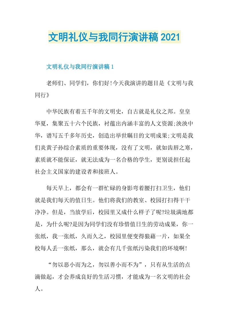 文明礼仪与我同行演讲稿2021.doc_第1页