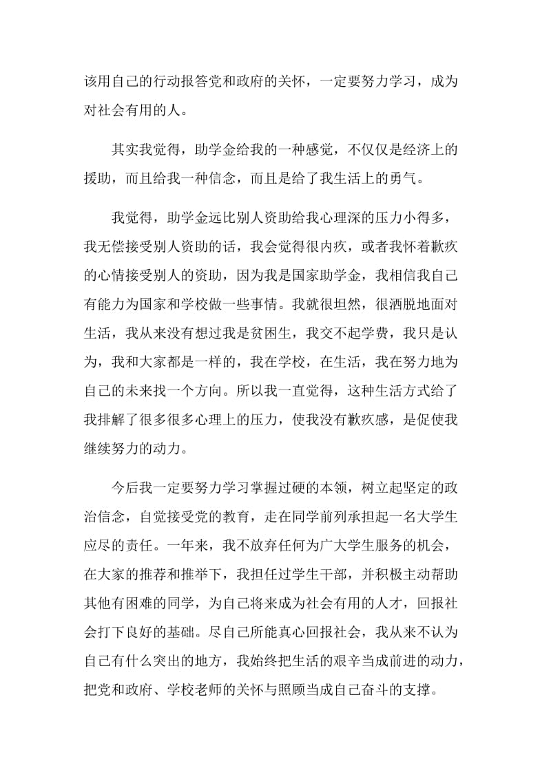 关于学生资助感谢信范文.doc_第2页