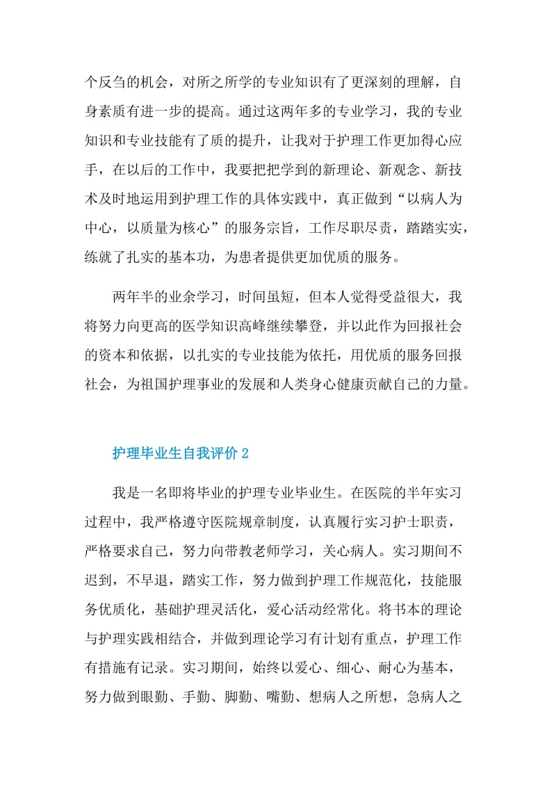 2021年的护理毕业生自我评价怎么写.doc_第2页