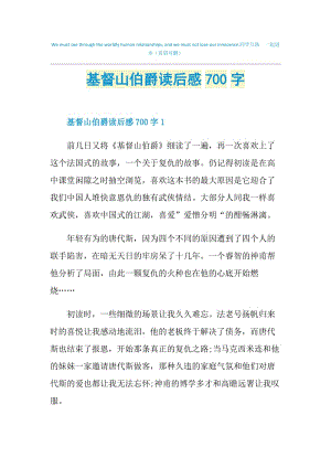 基督山伯爵读后感700字.doc