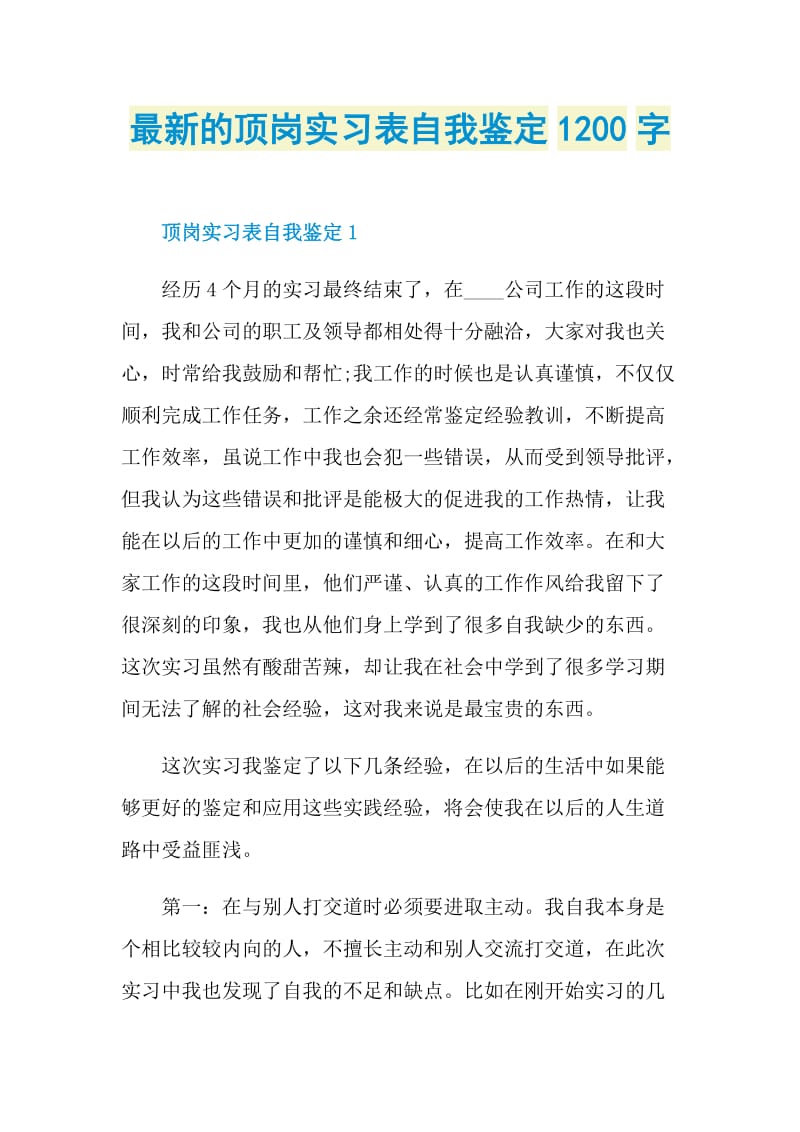 最新的顶岗实习表自我鉴定1200字.doc_第1页