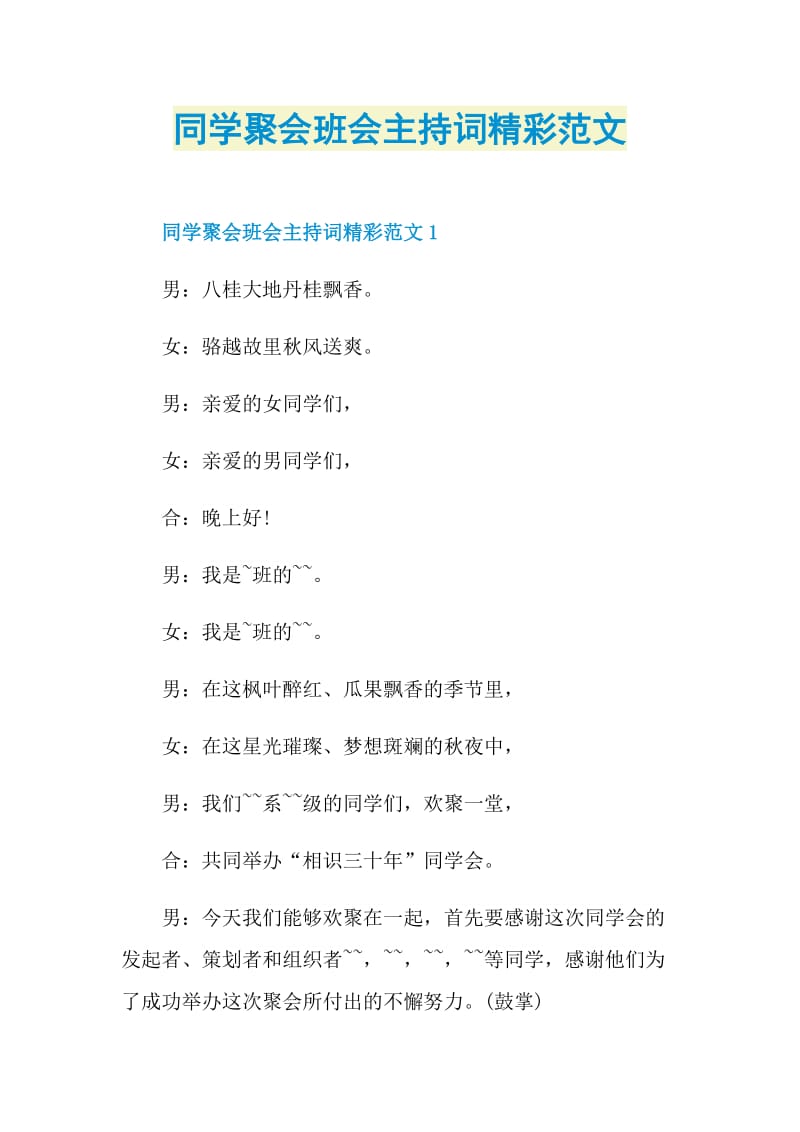 同学聚会班会主持词精彩范文.doc_第1页