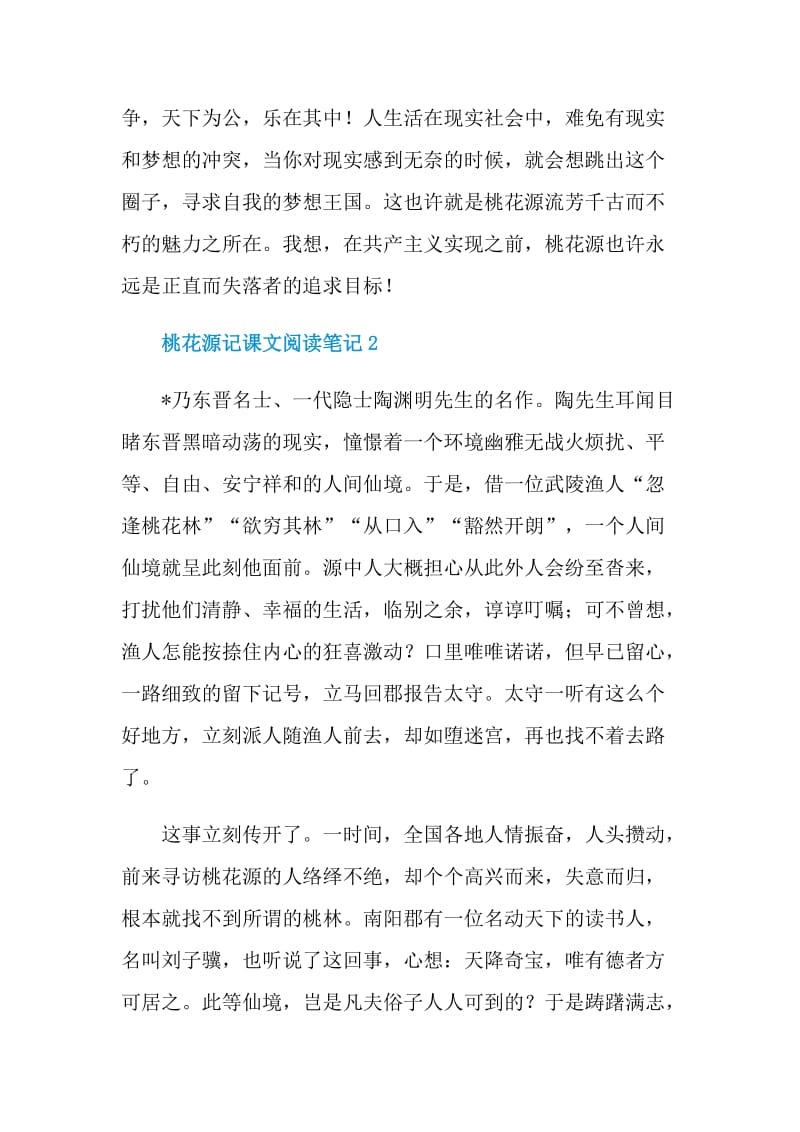 桃花源记课文阅读笔记.doc_第2页