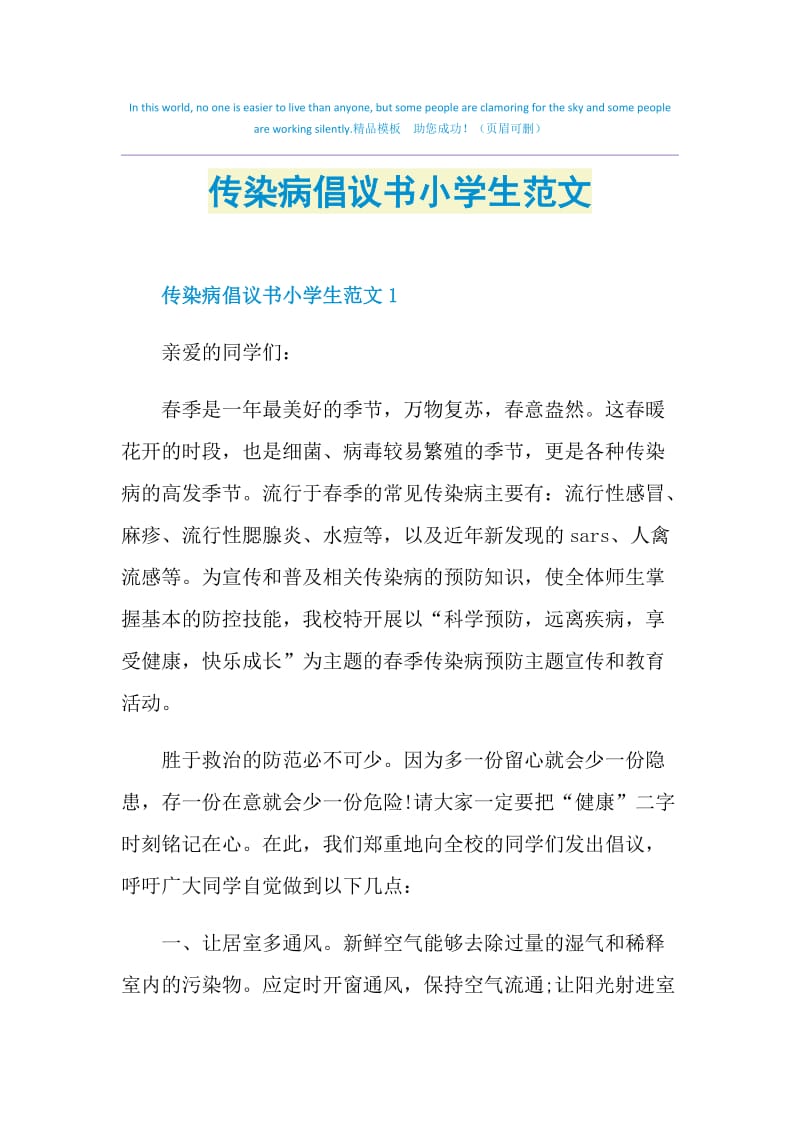 传染病倡议书小学生范文.doc_第1页