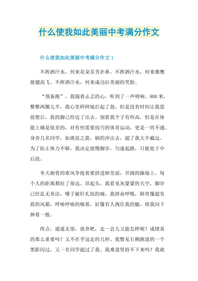 什么使我如此美丽中考满分作文.doc_第1页