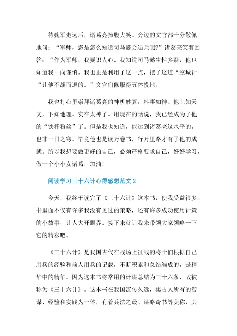 阅读学习三十六计心得感想范文.doc_第2页