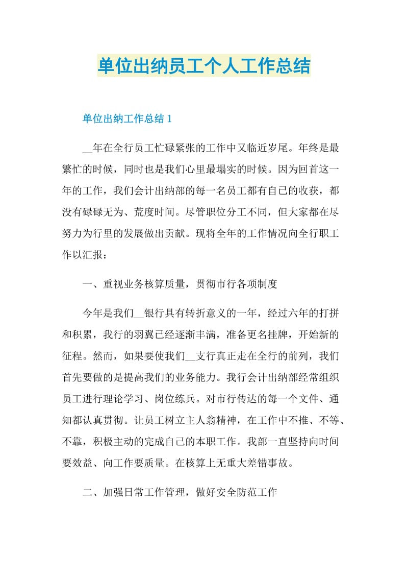 单位出纳员工个人工作总结.doc_第1页