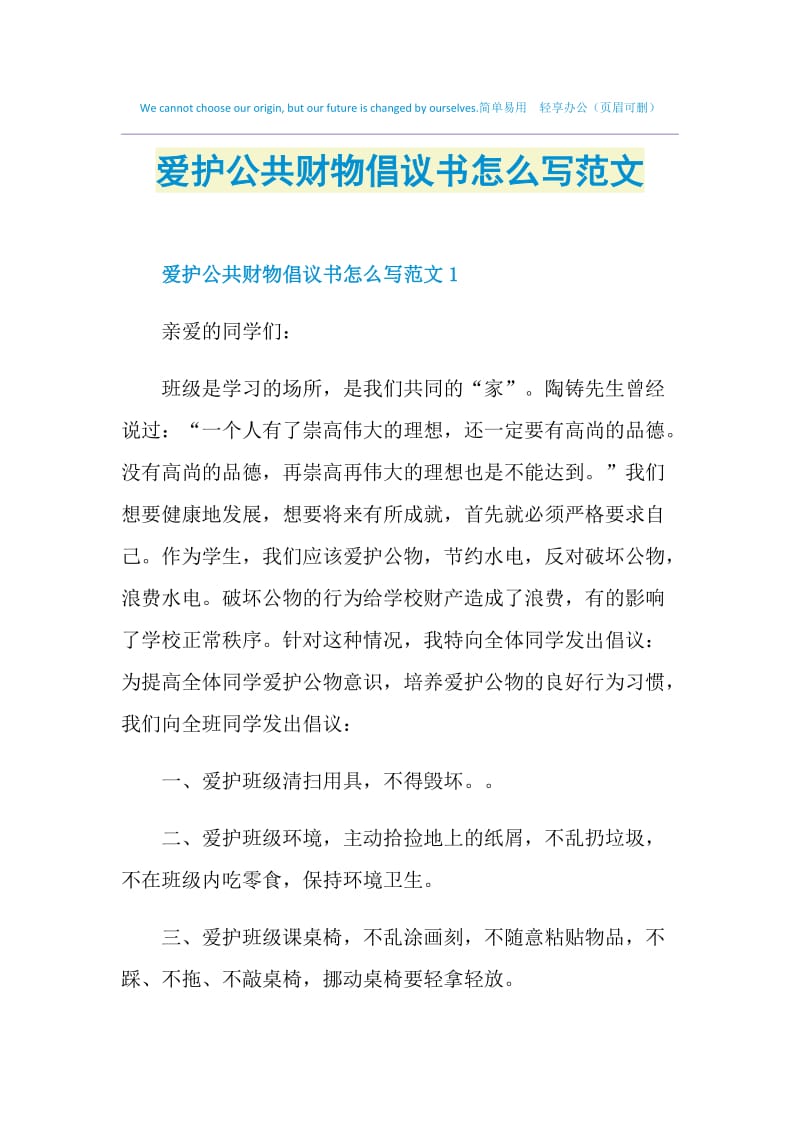 爱护公共财物倡议书怎么写范文.doc_第1页