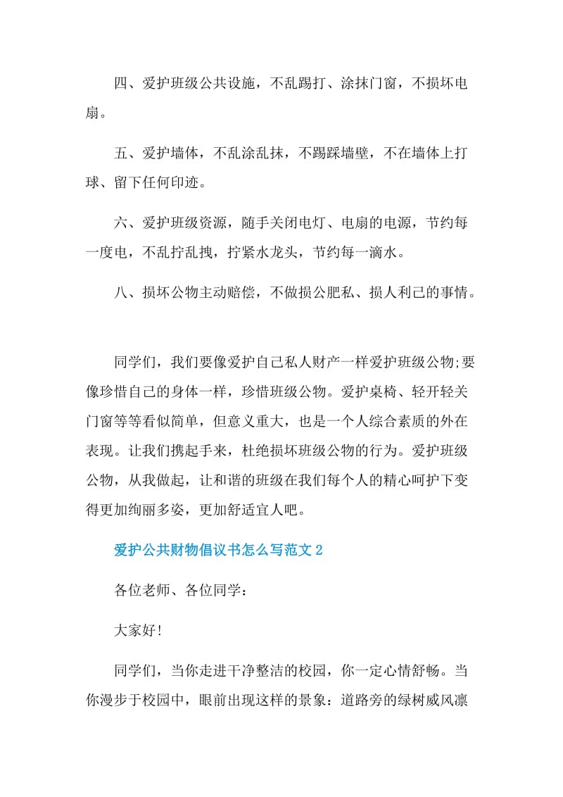 爱护公共财物倡议书怎么写范文.doc_第2页