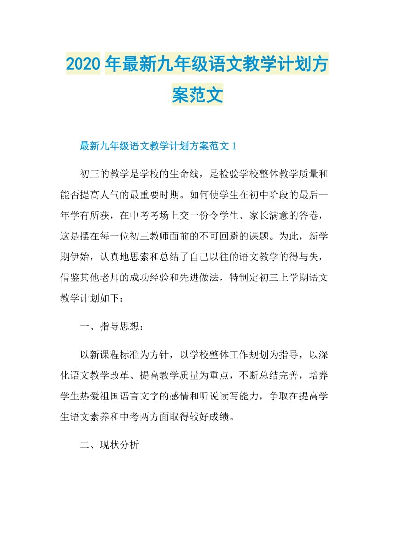 2020年最新九年级语文教学计划方案范文.doc_第1页