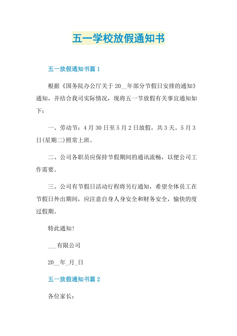 五一学校放假通知书.doc_第1页