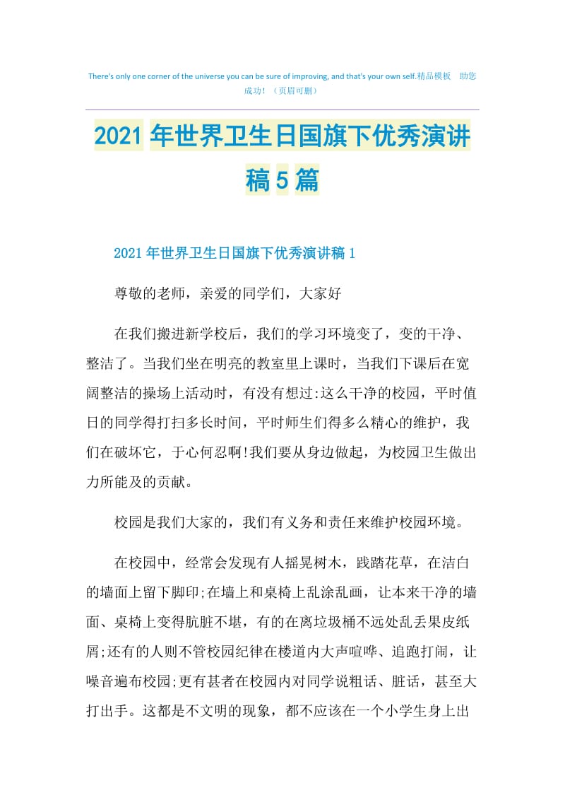 2021年世界卫生日国旗下优秀演讲稿5篇.doc_第1页