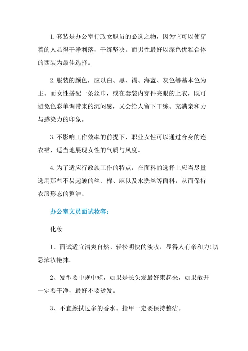 实用的办公室文员应聘面试技巧.doc_第3页