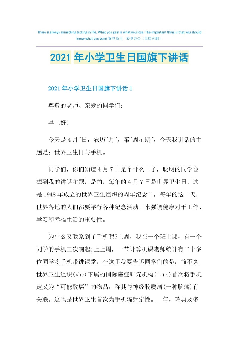 2021年小学卫生日国旗下讲话.doc_第1页