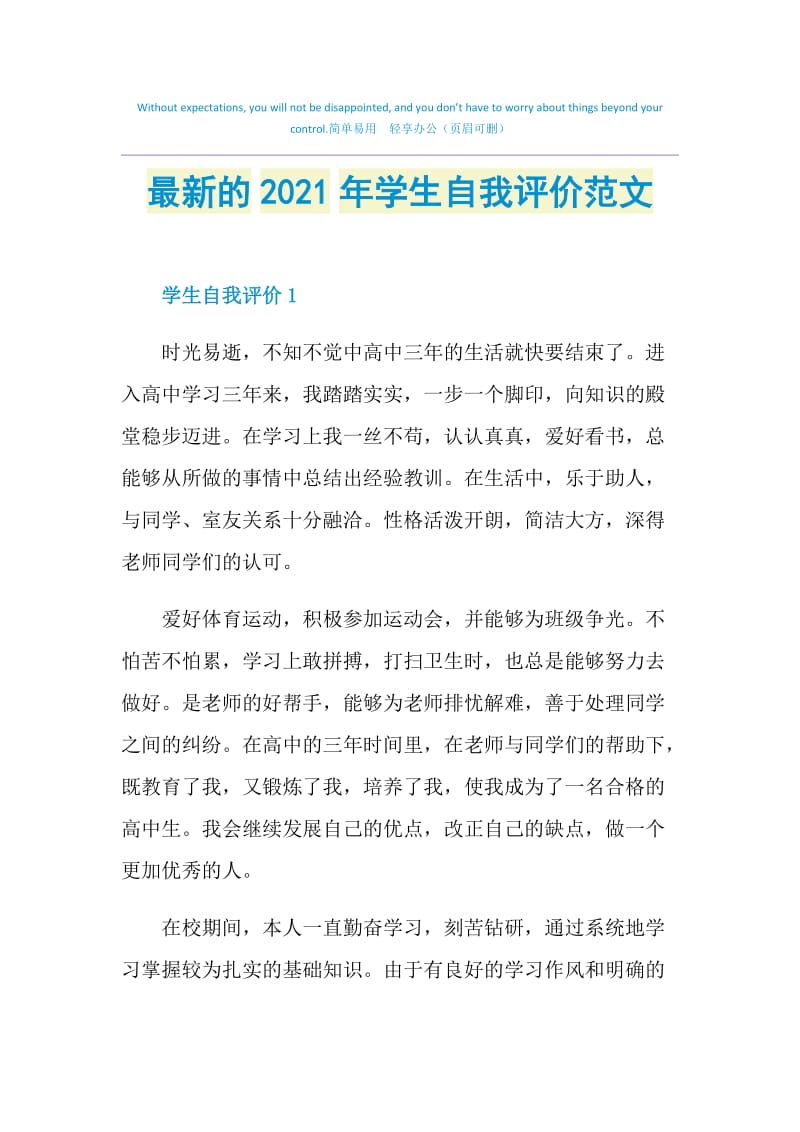 最新的2021年学生自我评价范文.doc_第1页