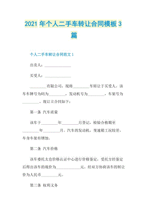 2021年个人二手车转让合同模板3篇.doc