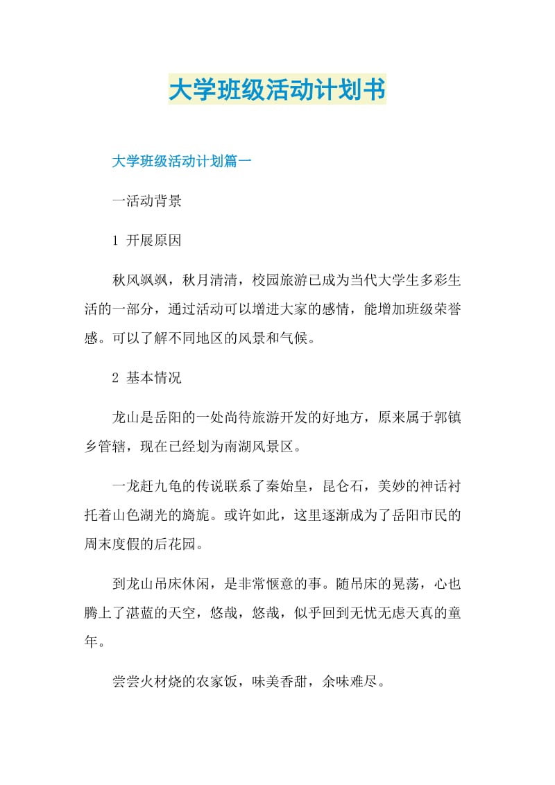 大学班级活动计划书.doc_第1页