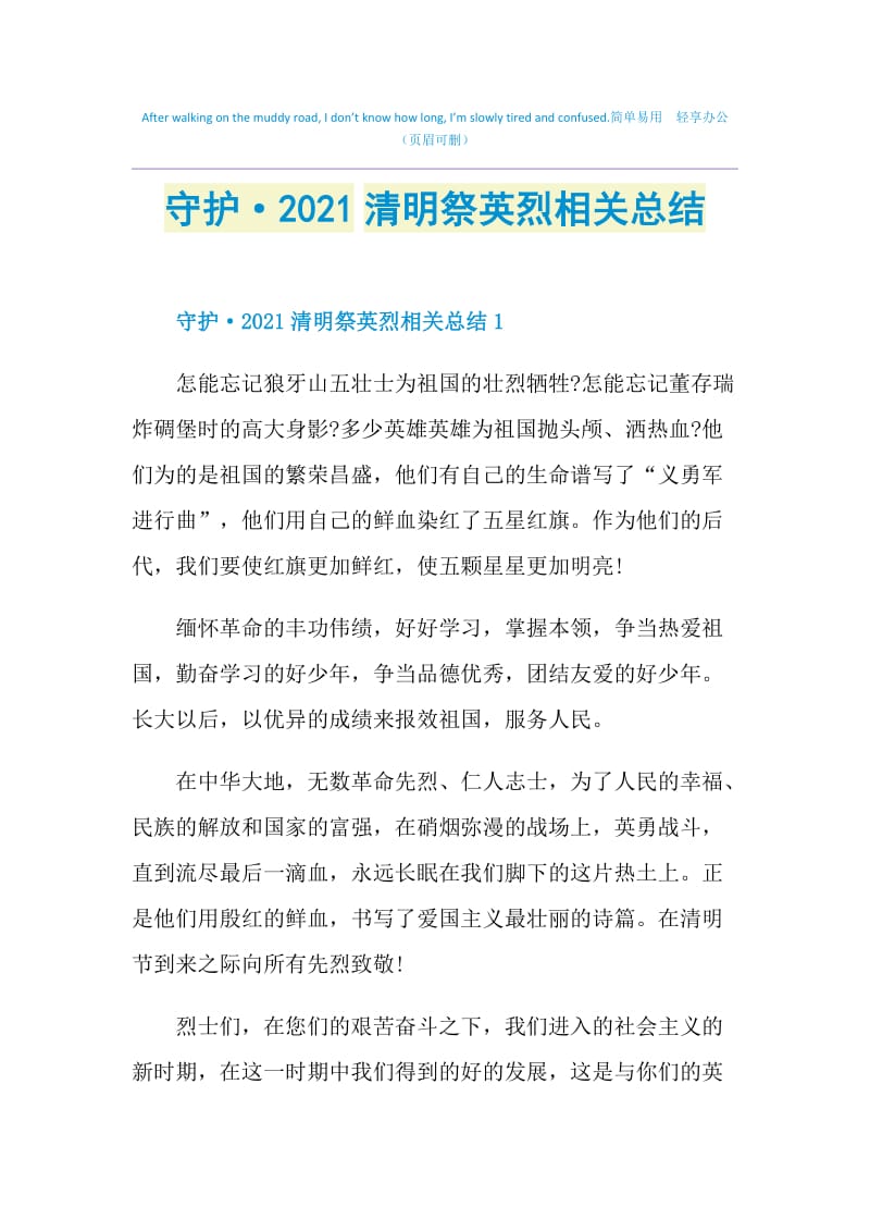 守护·2021清明祭英烈相关总结.doc_第1页