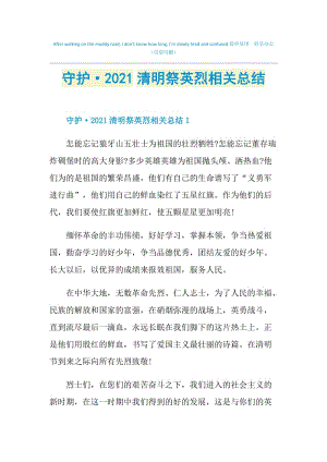 守护·2021清明祭英烈相关总结.doc