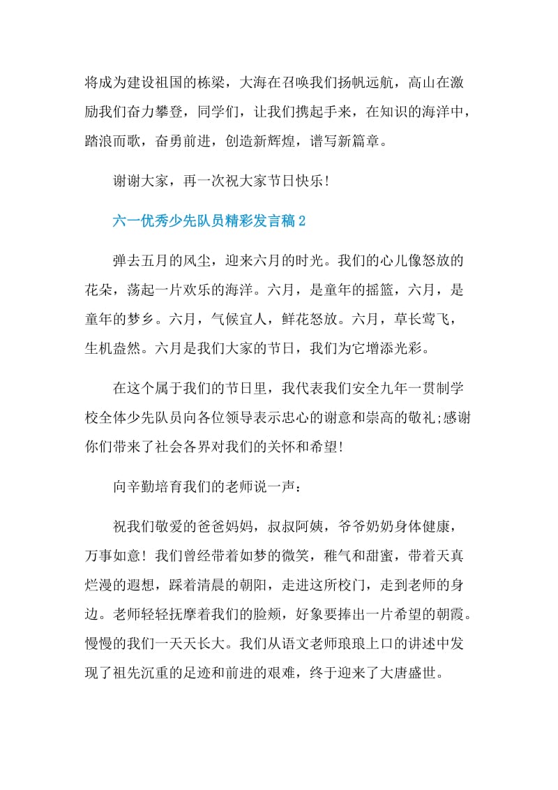 六一优秀少先队员精彩发言稿.doc_第2页