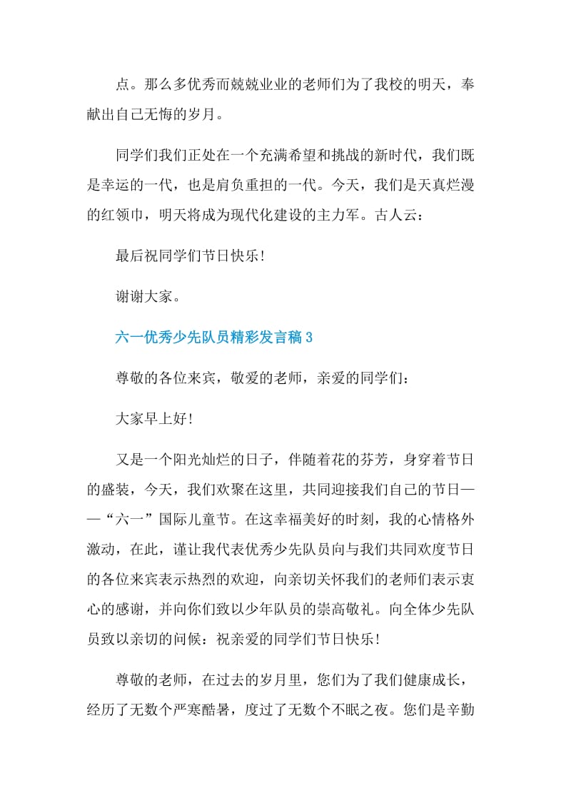 六一优秀少先队员精彩发言稿.doc_第3页