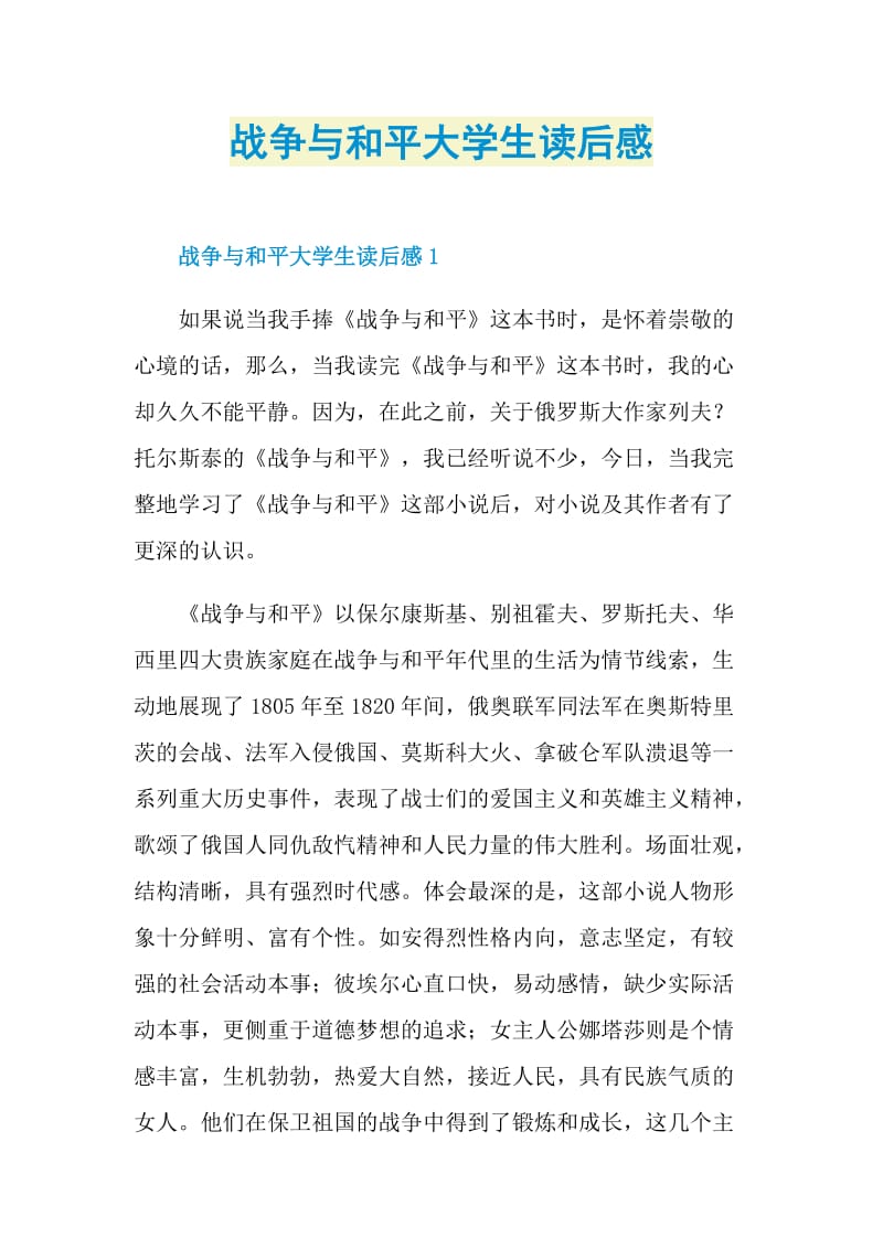 战争与和平大学生读后感.doc_第1页