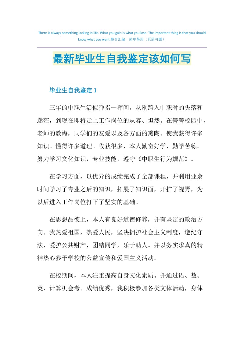 最新毕业生自我鉴定该如何写.doc_第1页