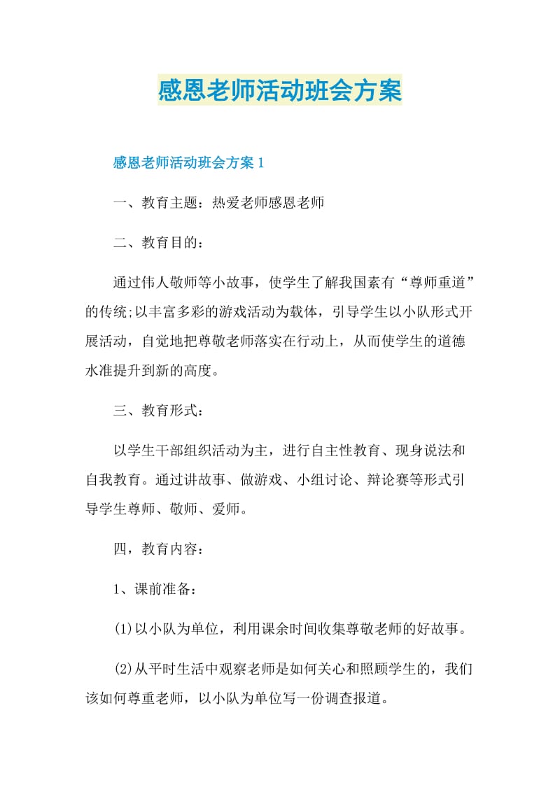 感恩老师活动班会方案.doc_第1页