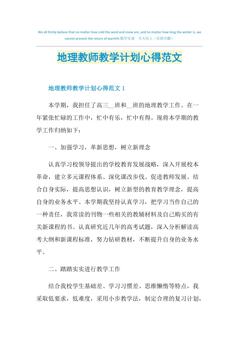 地理教师教学计划心得范文.doc_第1页