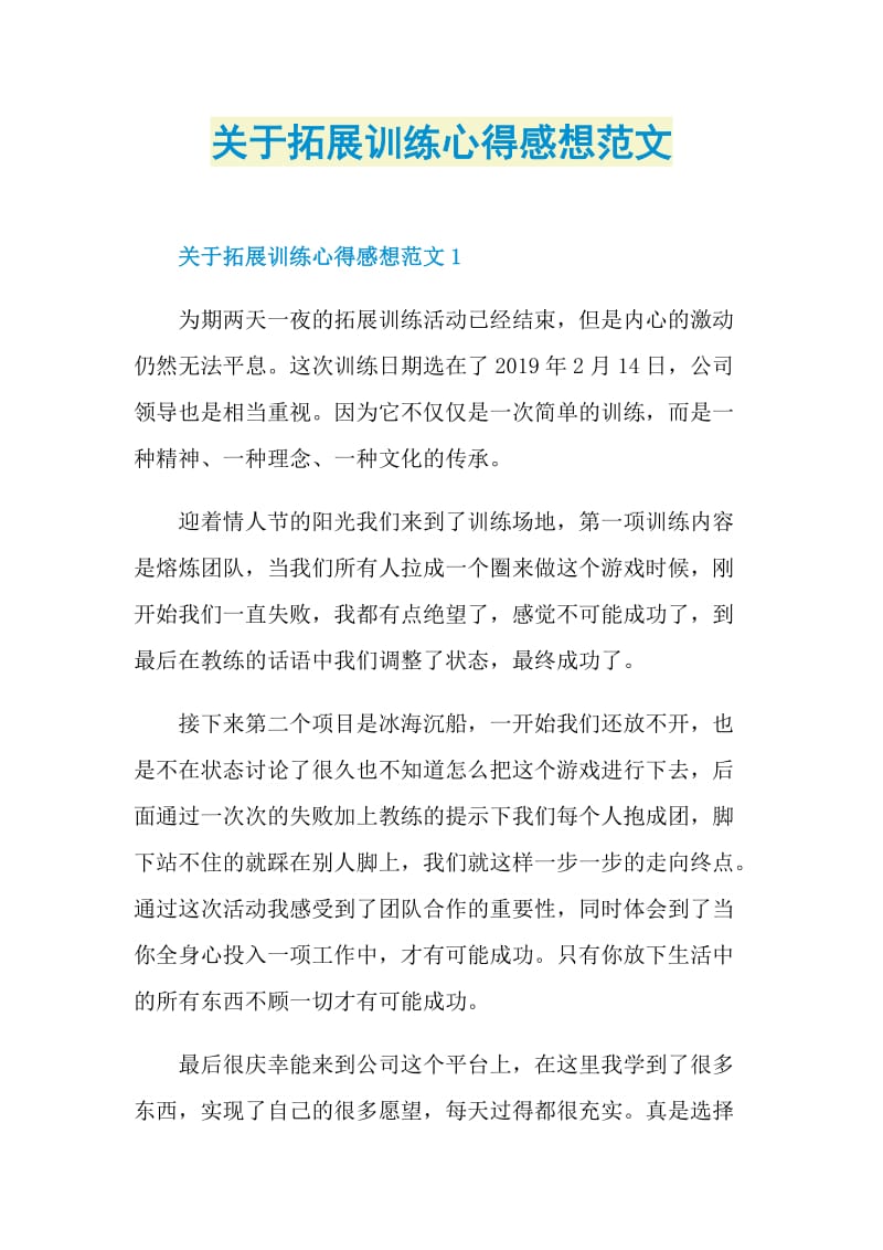 关于拓展训练心得感想范文.doc_第1页