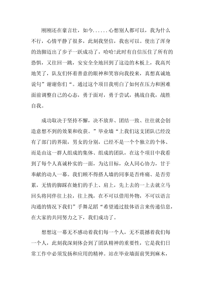 关于拓展训练心得感想范文.doc_第3页