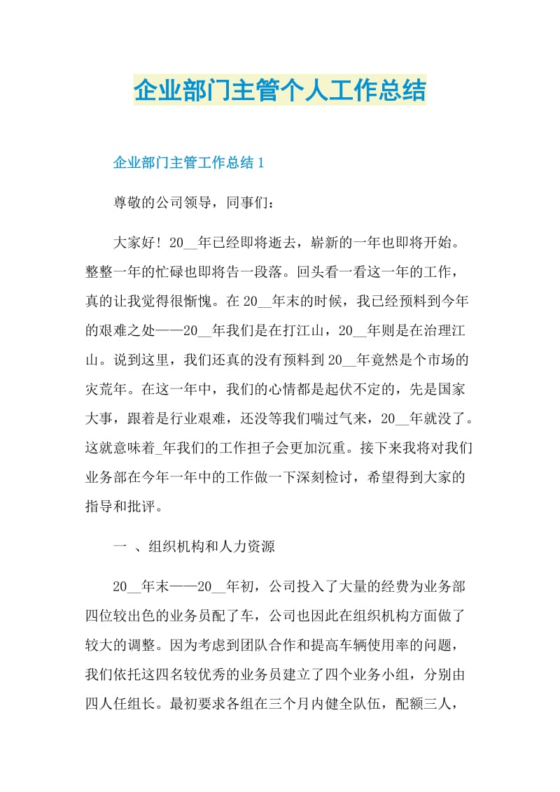 企业部门主管个人工作总结.doc_第1页