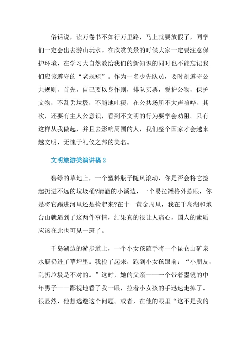 文明旅游类演讲稿2021.doc_第2页